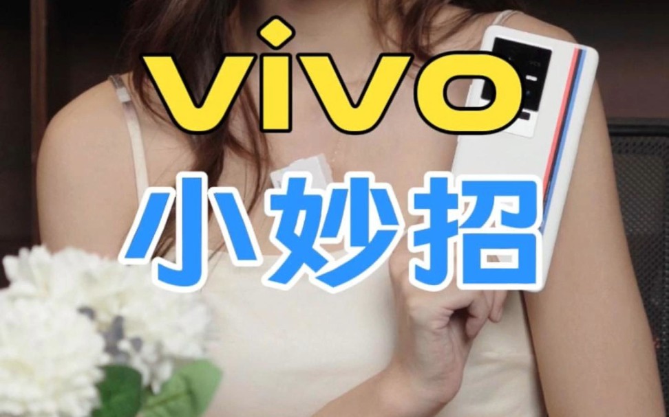 vivo小妙招