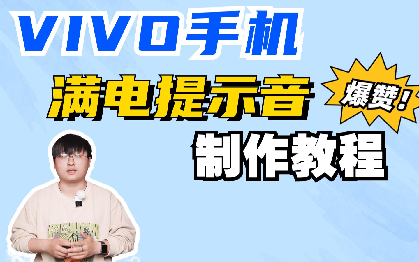 绝了❗️VIVO手机充满电提示音设置、制作教程