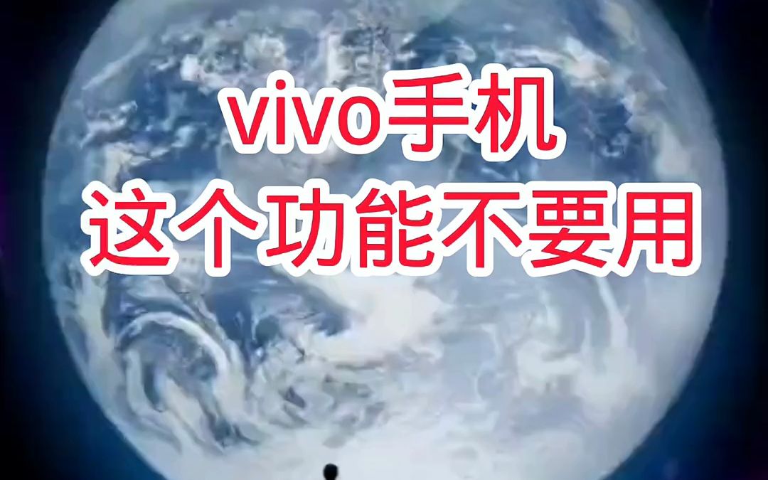 vivo手机这个功能不要用