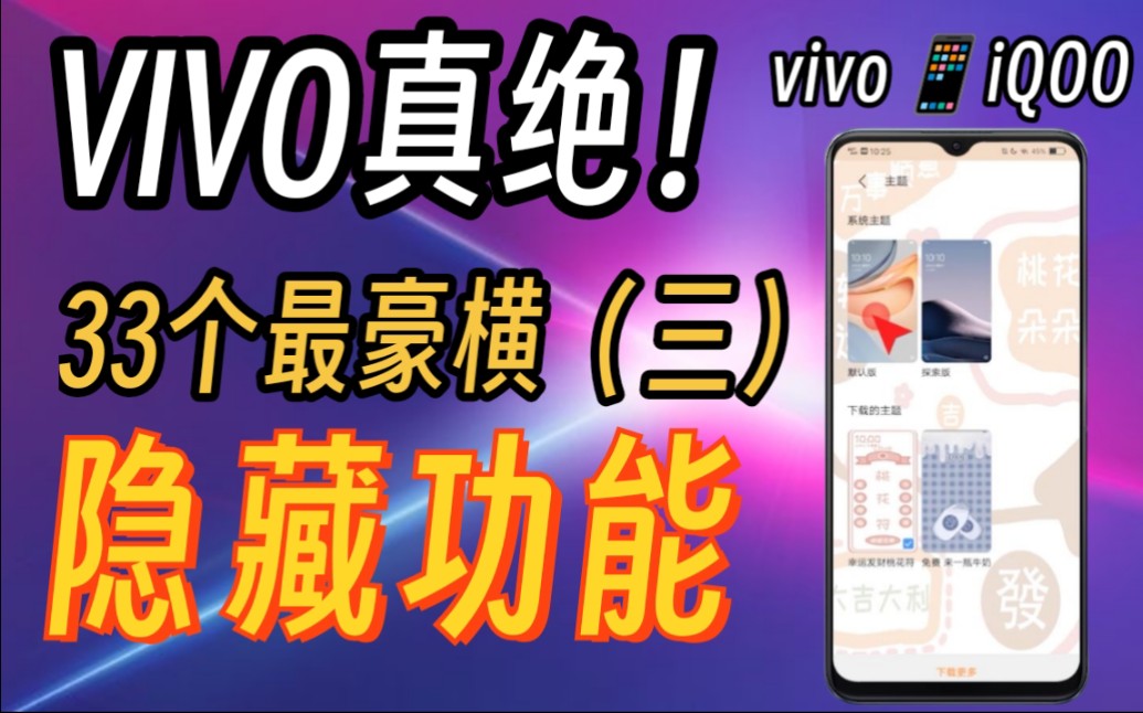 vivo真香，33个超实用隐藏功能(三)