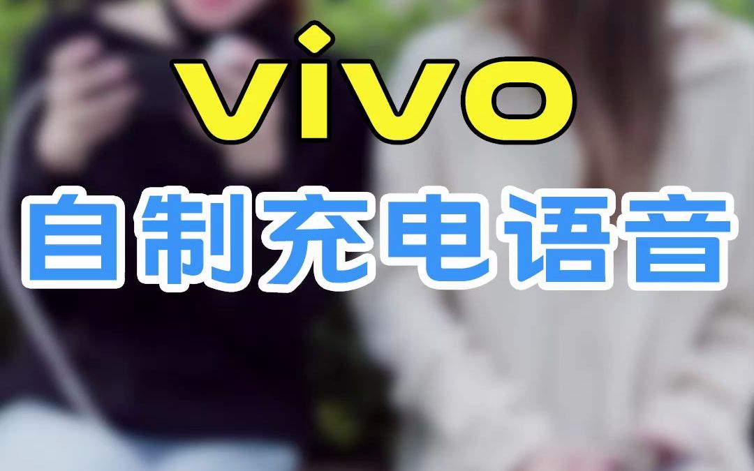 vivo自制充电语音