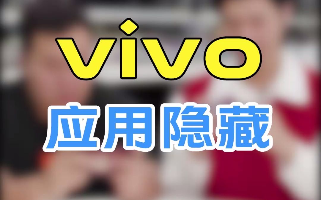 vivo应用隐藏