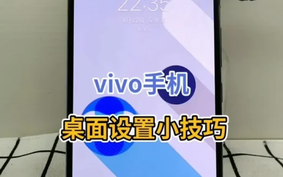 vivo手机桌面设置小技巧