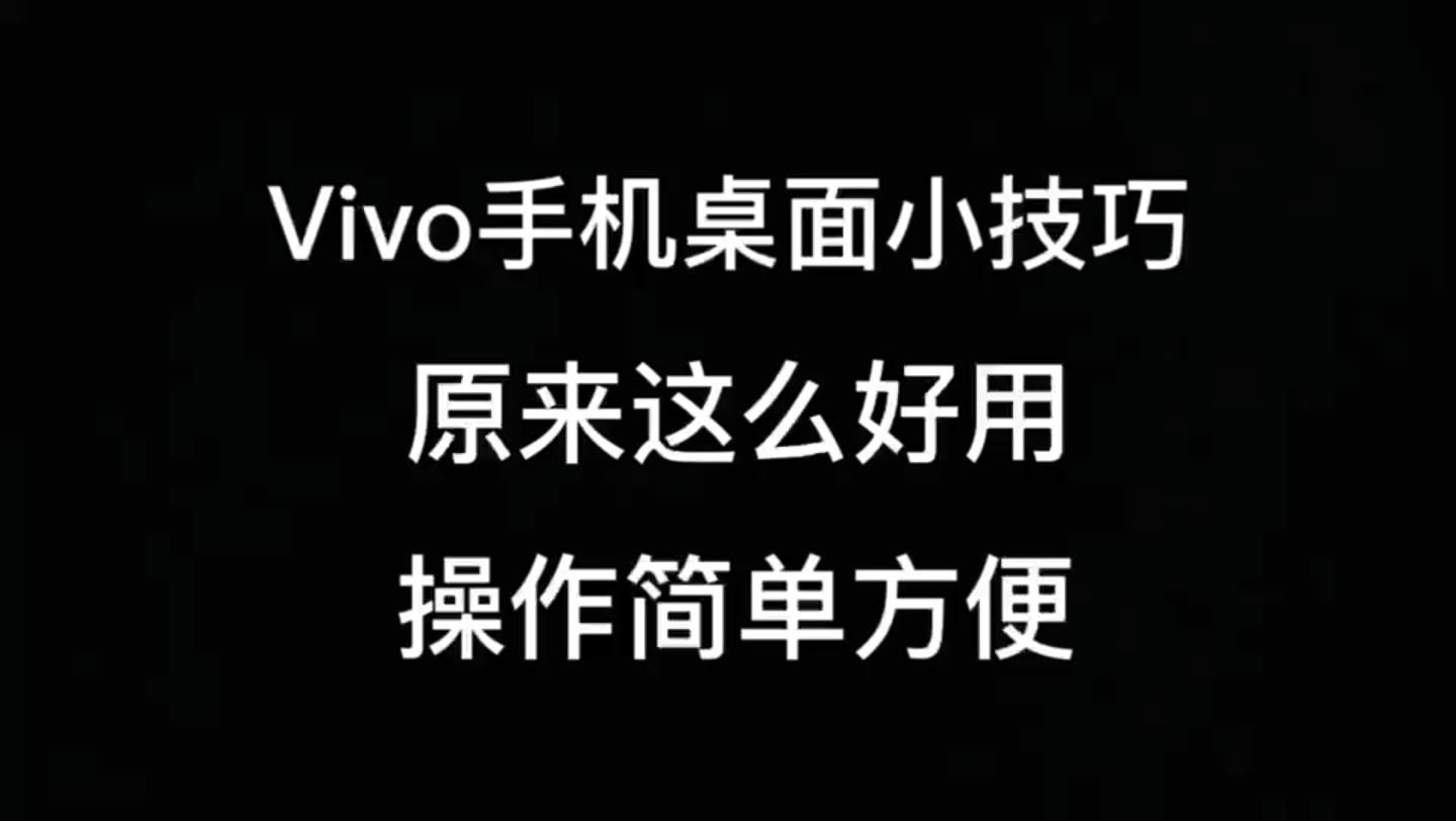 vivo手机桌面操作小技巧！原来这么好用！操作简单方便