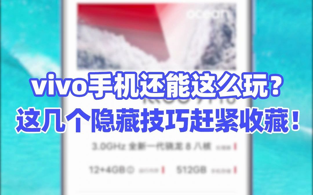 vivo手机还能这么玩？这几个隐藏技巧赶紧收藏！