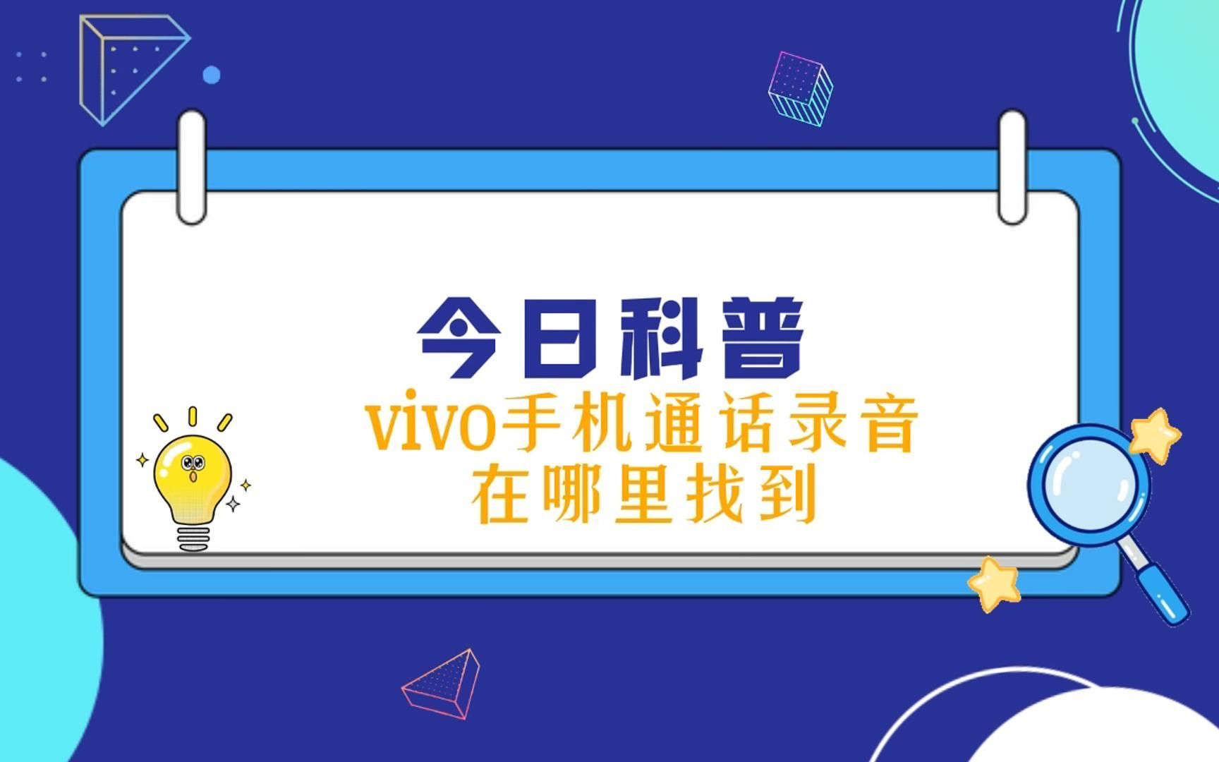 vivo手机通话录音在哪里找到