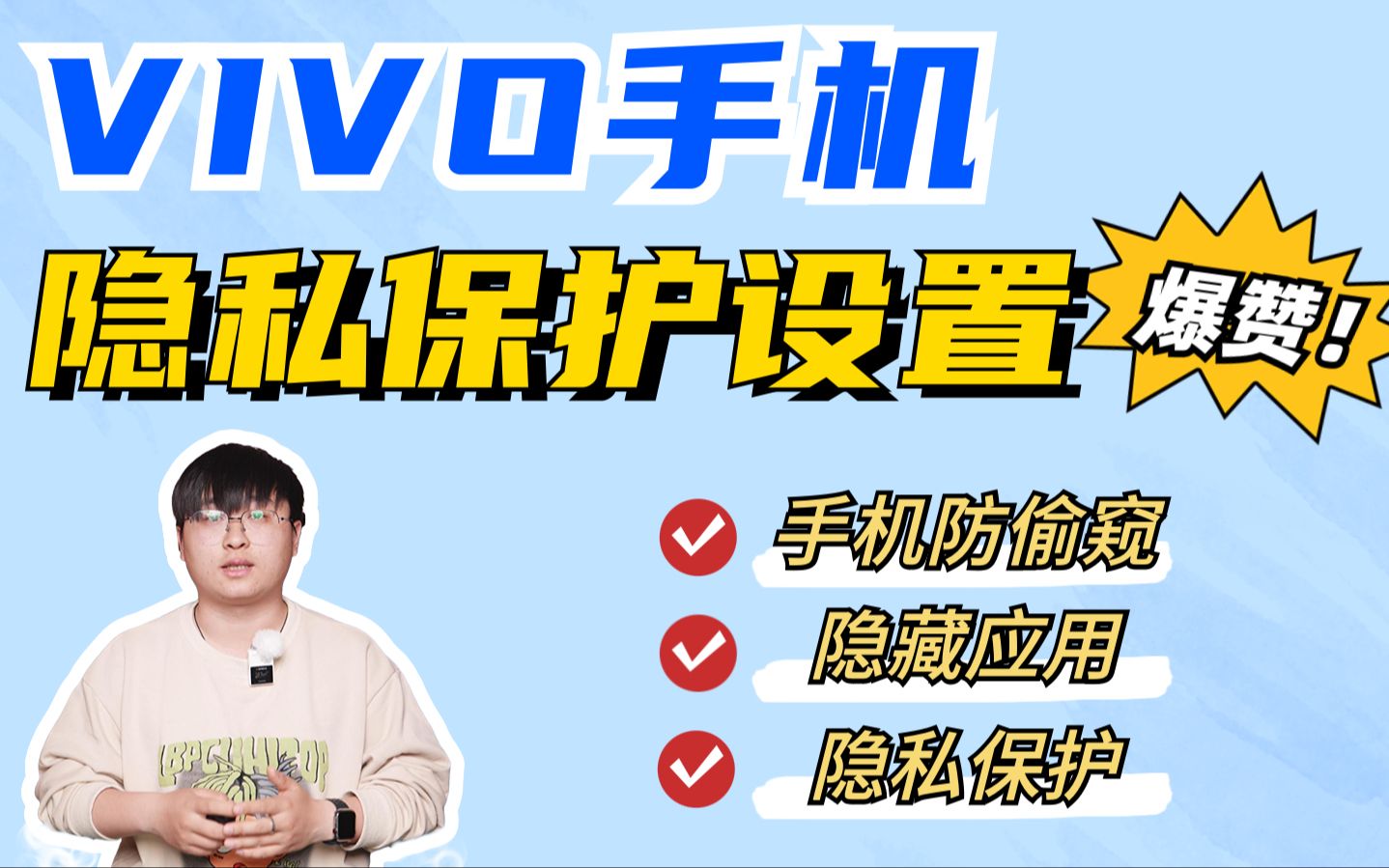 VIVO手机超级实用隐私设置！隐私保护必备