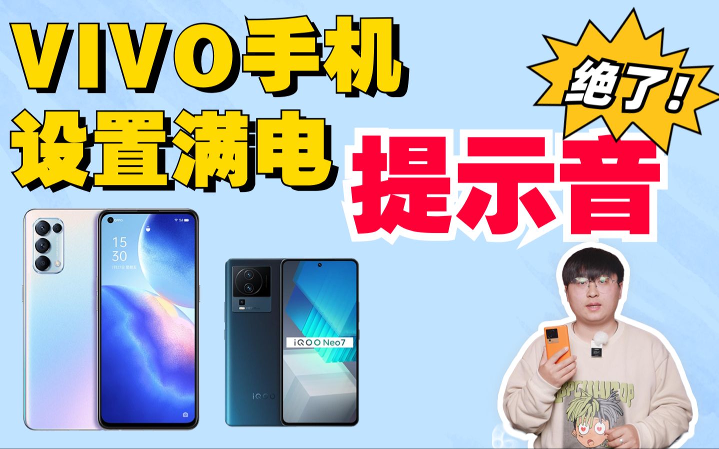 绝了❗️VIVO手机充满电提示音更改