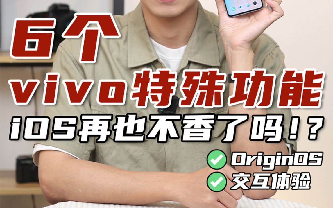 数码攻略｜vivo手机你不知道的6个实用小技巧