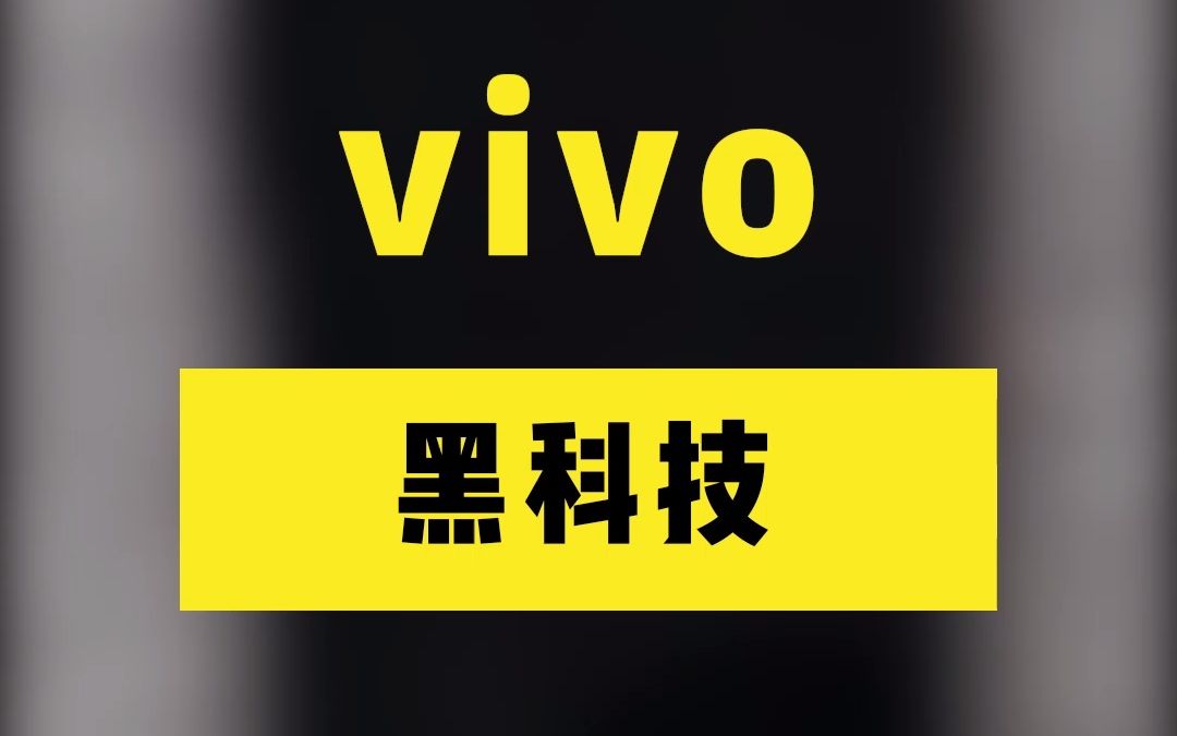 vivo黑科技 手机黑屏后还可以怎样操作你知道吗？