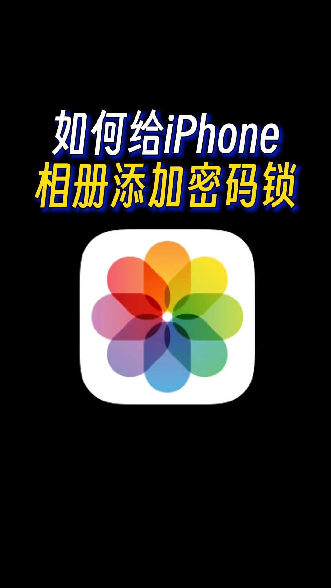 iPhone 手机如何给照片加锁？这个要学会哦