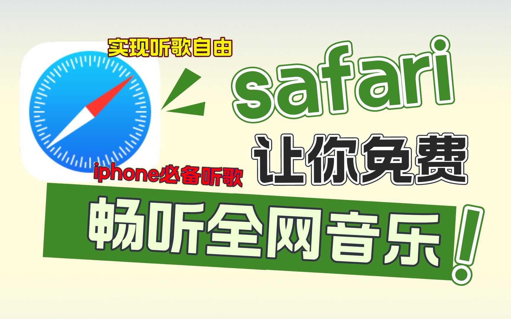 苹果手机必备🔥safari浏览器让你免费听歌全网音乐