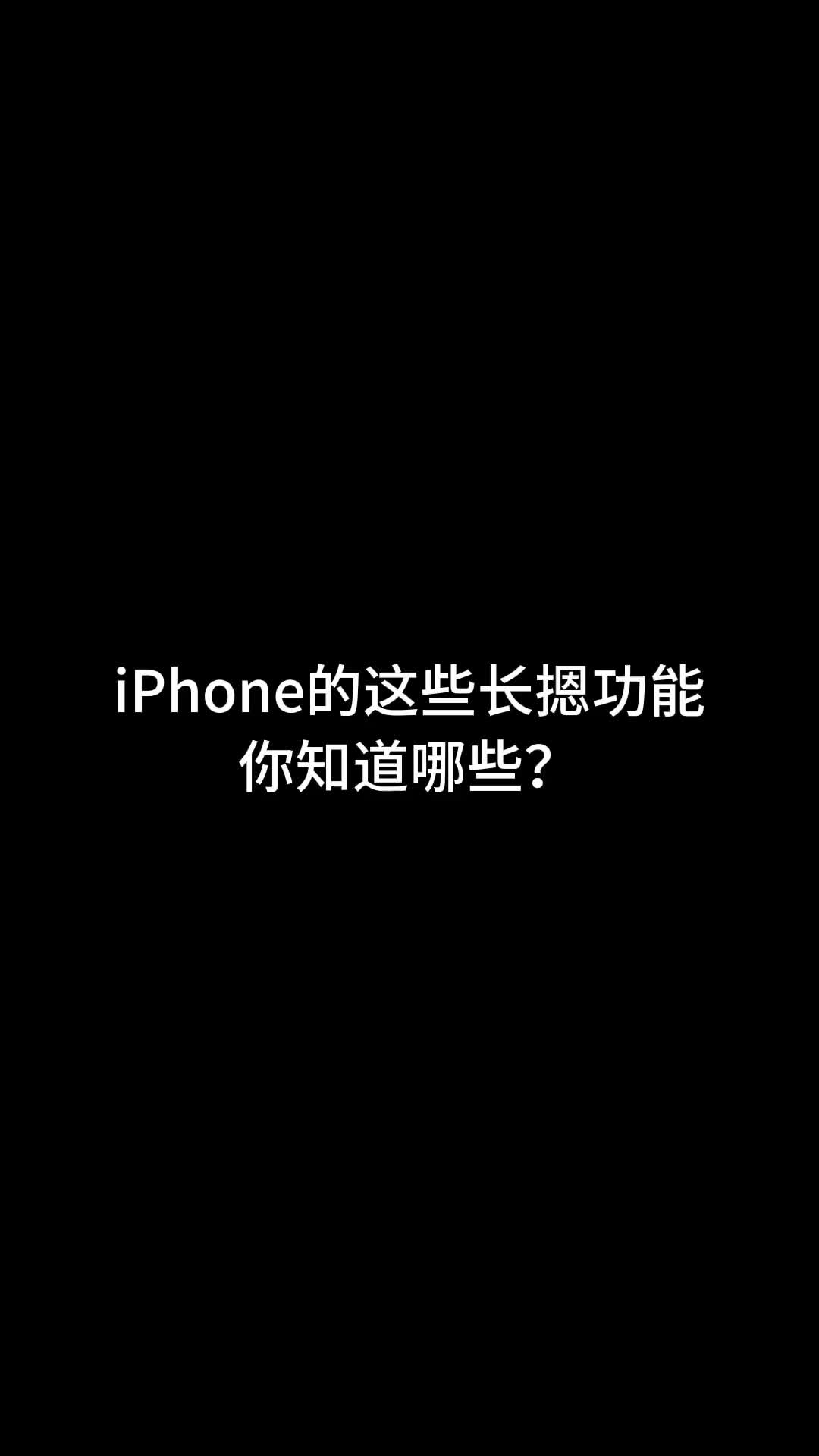 iPhone的这些长摁小技巧你知道吗数码科技玩机技巧ipho