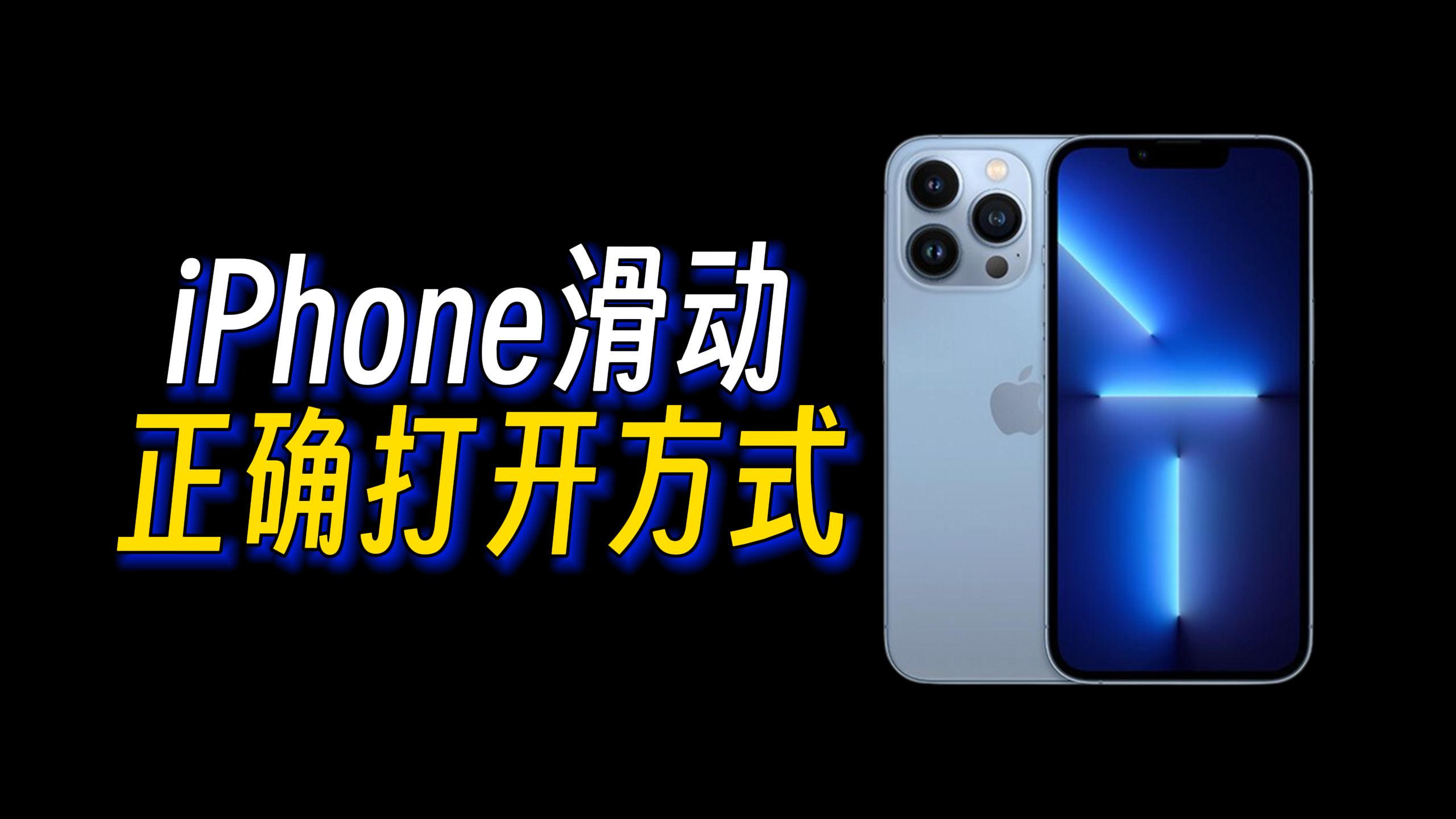 不会滑动你的iPhone真的就白买了