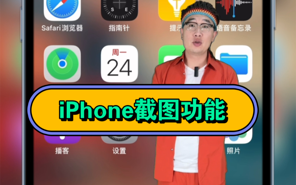 iPhone截图功能