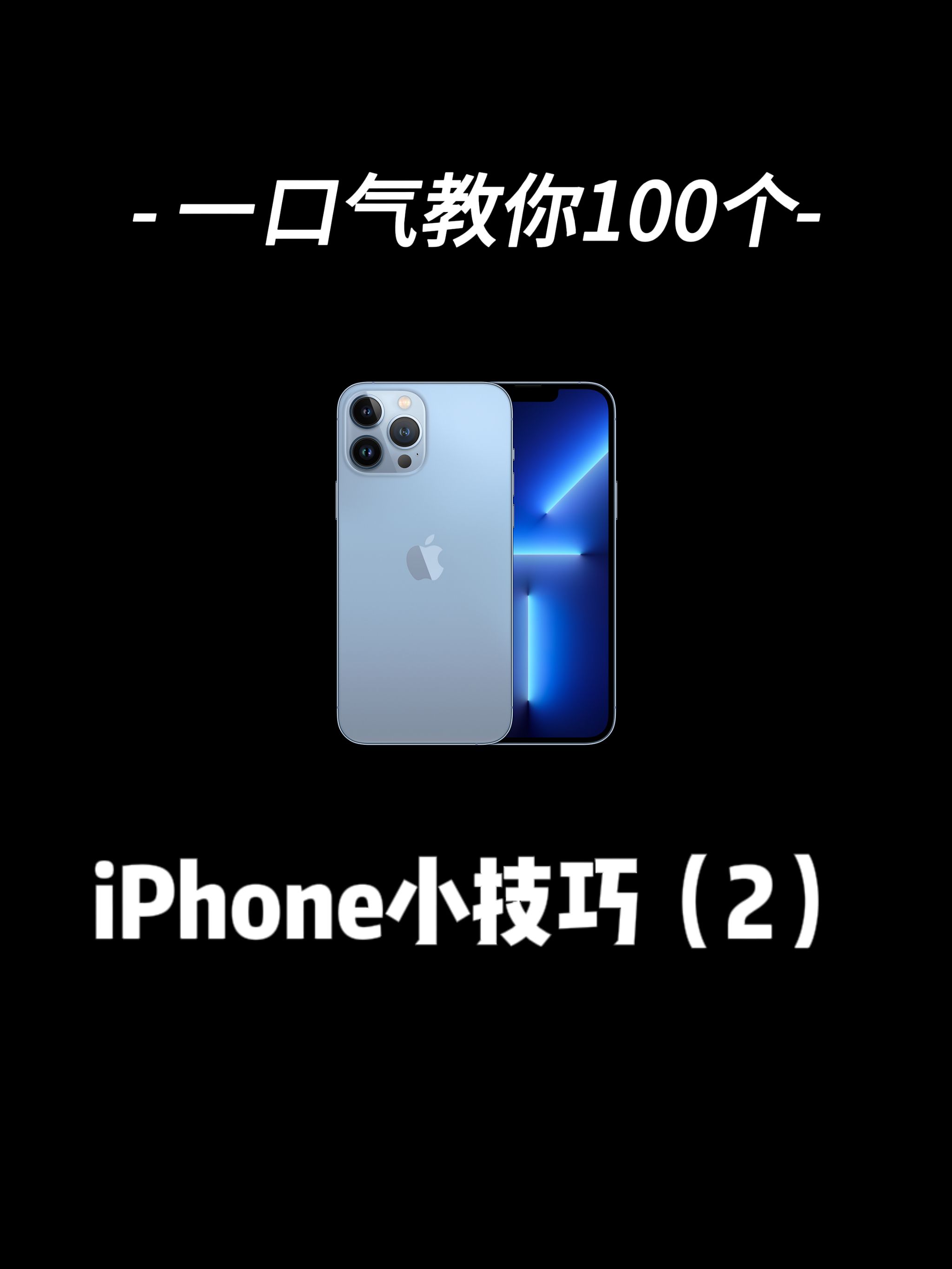 你没见这的一百个iPhone小技巧