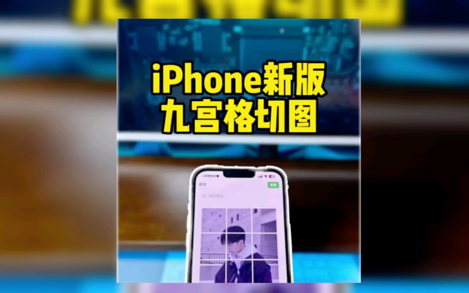 iPhone新版 九宫格切图搜 。发圈神技能。