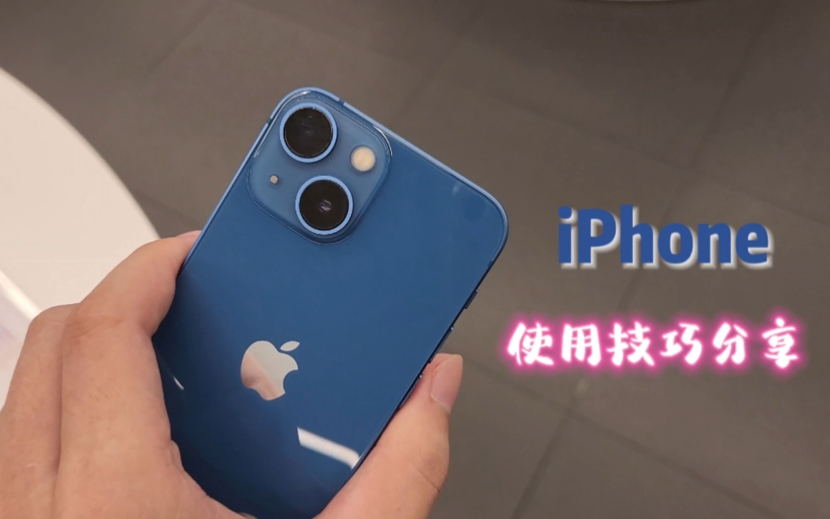 iPhone使用技巧分享—键盘使用及手势！