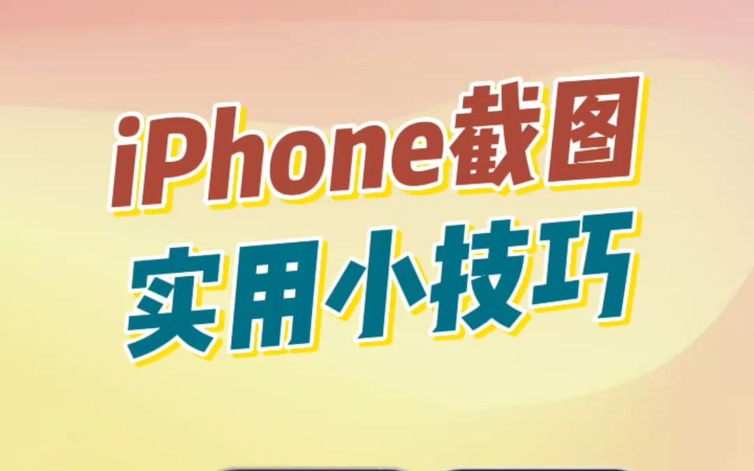 iPhone截图也有很多门道哦