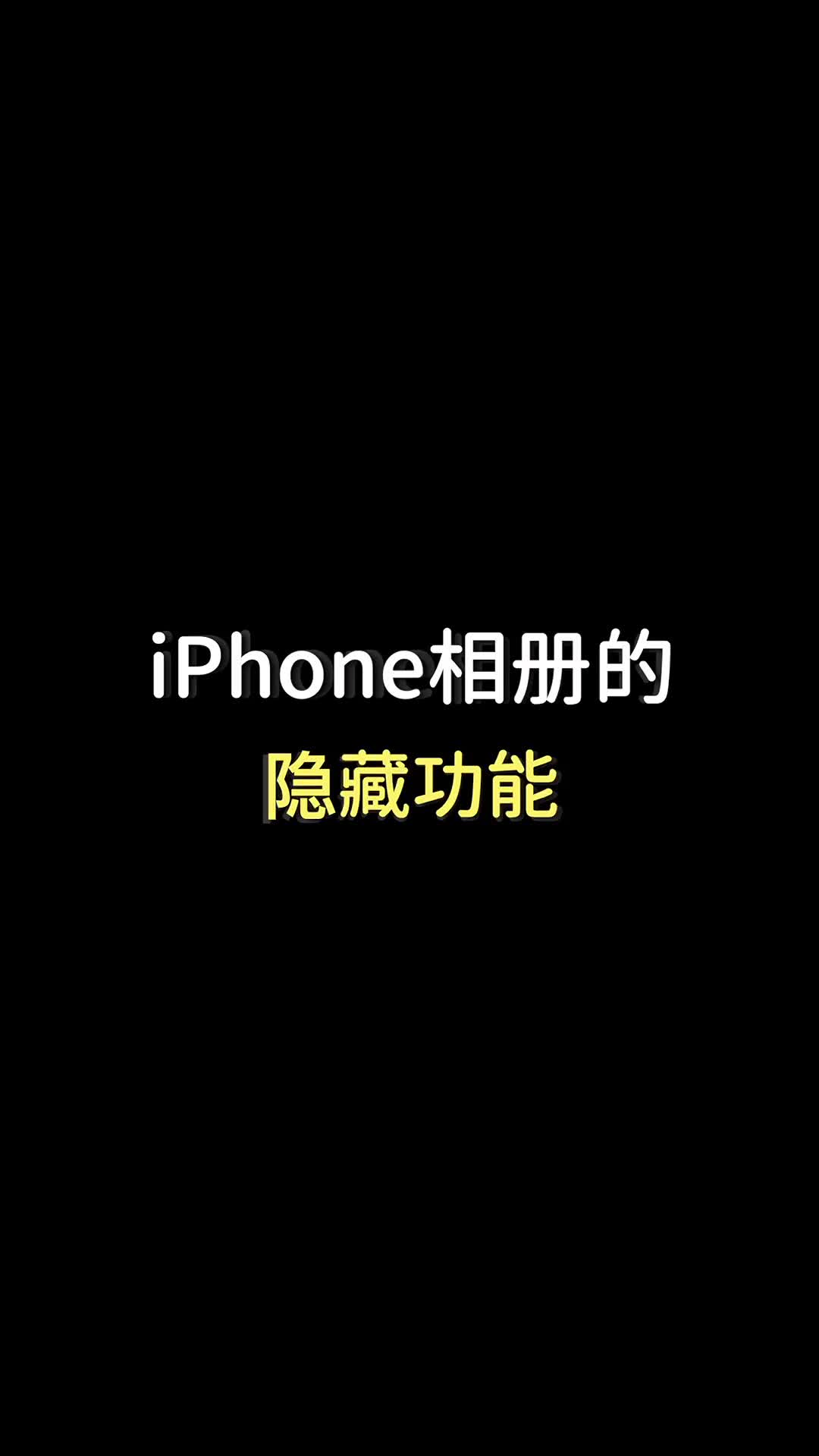 iPhone相册的隐藏功能！三连拼图