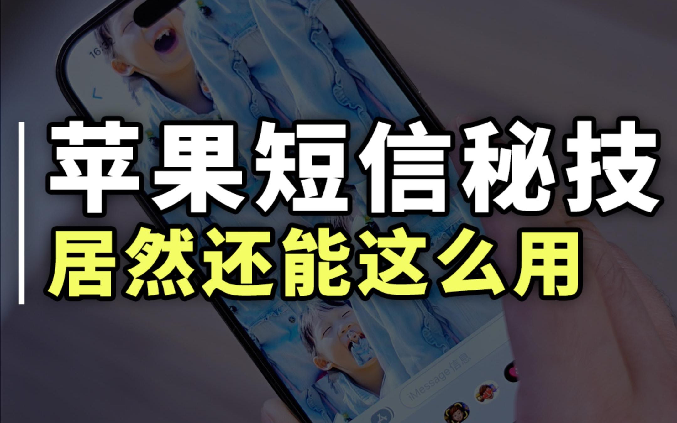 iPhone短信隐藏功能，自带的抠图功能还能这么用