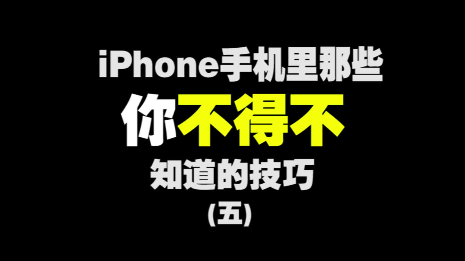 苹果手机使用技巧。iPhone手机使用技巧，iOS隐藏的操作方法。