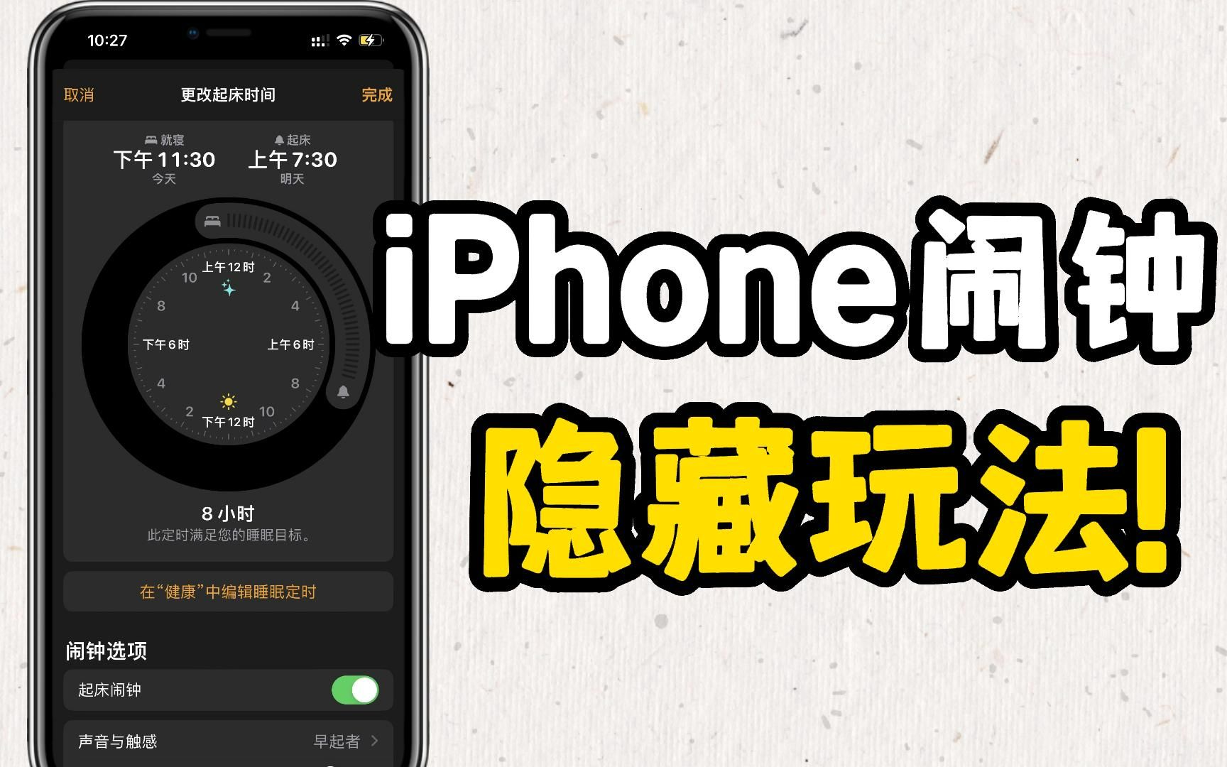 【玩机技巧】上班族一定要会的iPhone闹钟隐藏玩法！美好的一天从闹钟开始