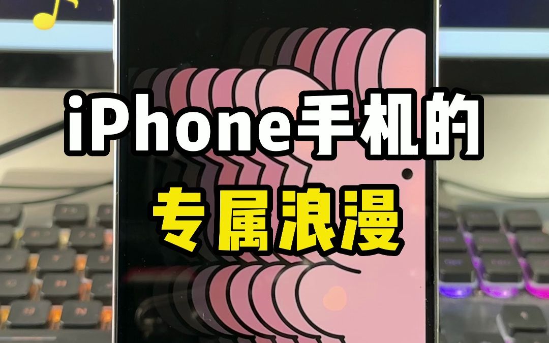 iPhone手机的专属浪漫，95%的人都不知道