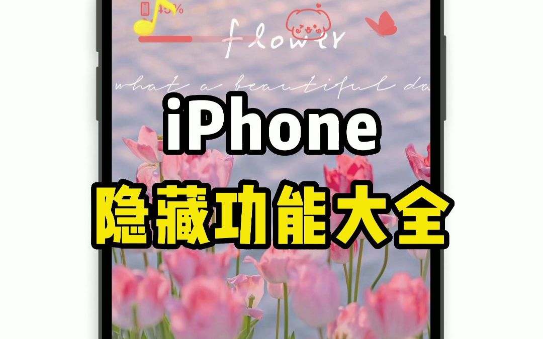 8个iPhone隐藏功能，你都知道吗⁉可太牛了