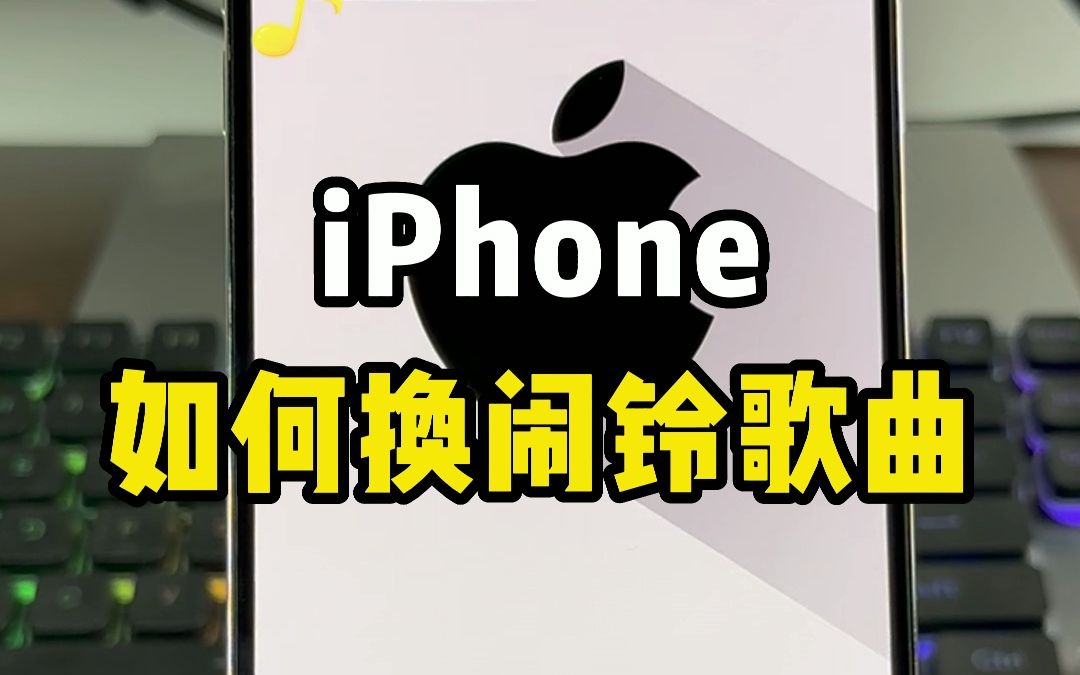 iPhone如何更改闹钟铃声，很简单，一看就会