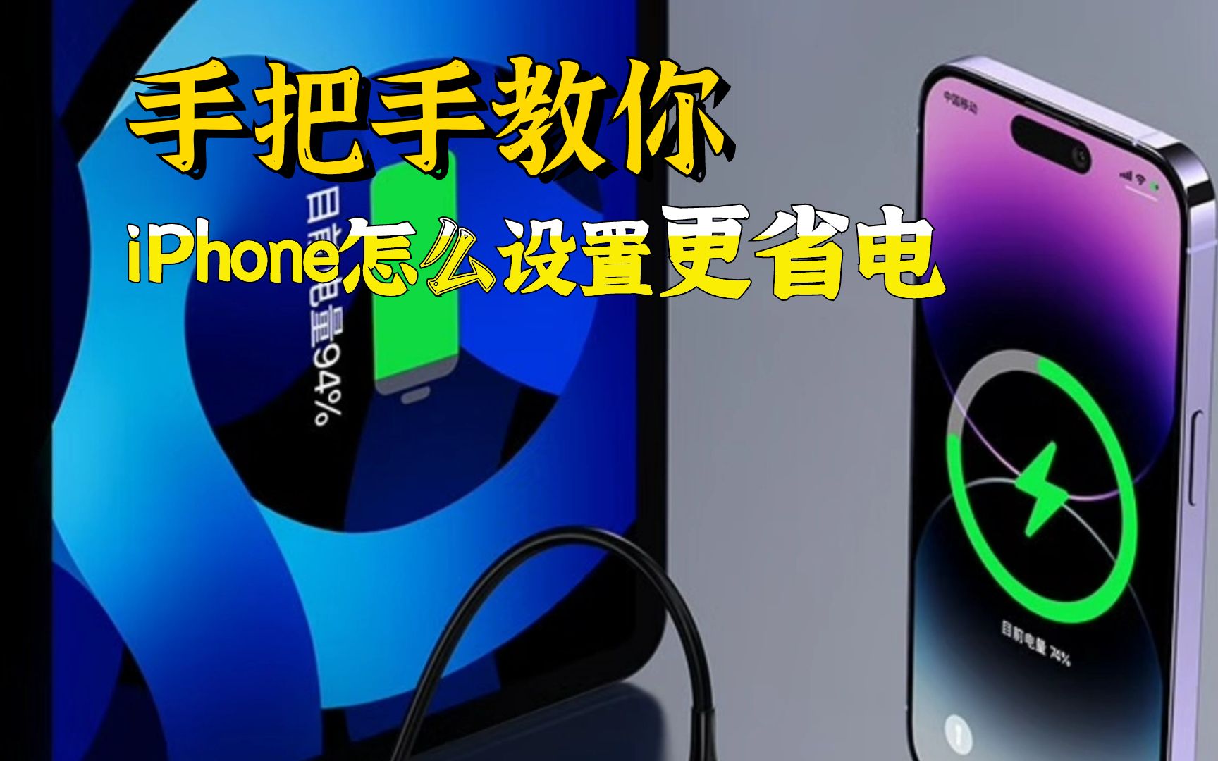 手把手教你，iPhone怎么设置更省电？