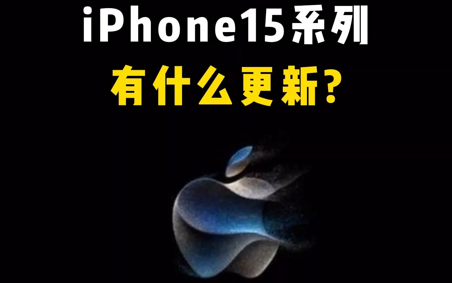 1分钟告诉你iPhone15系列有什么变化?你觉得它值得入手吗?