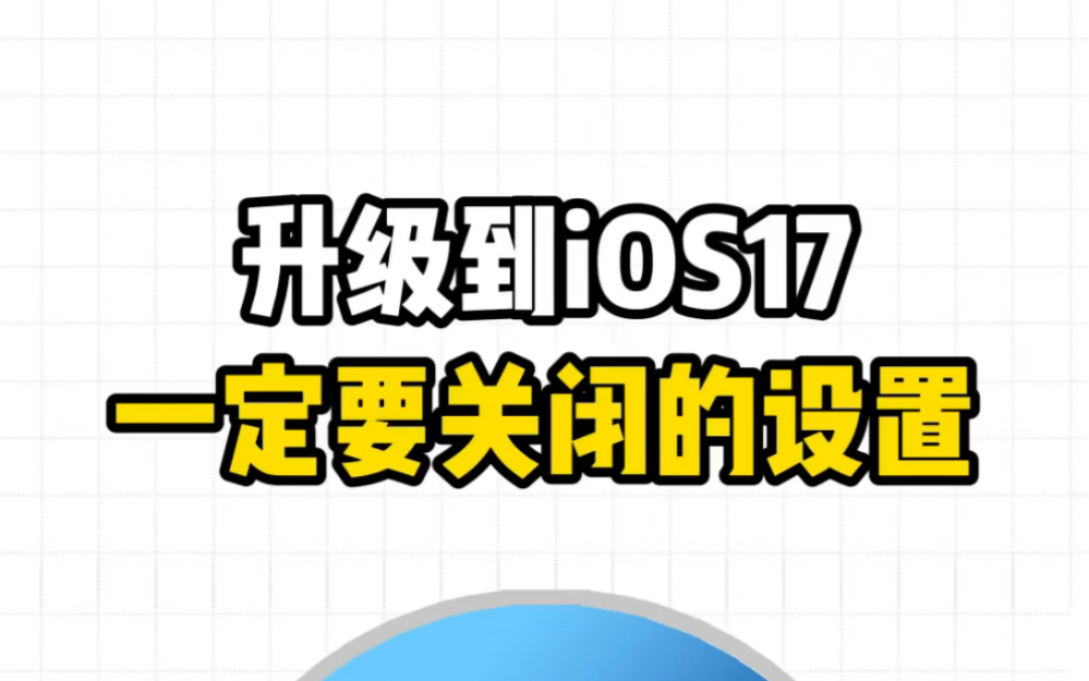 升级到iOS17一定要关闭的设置