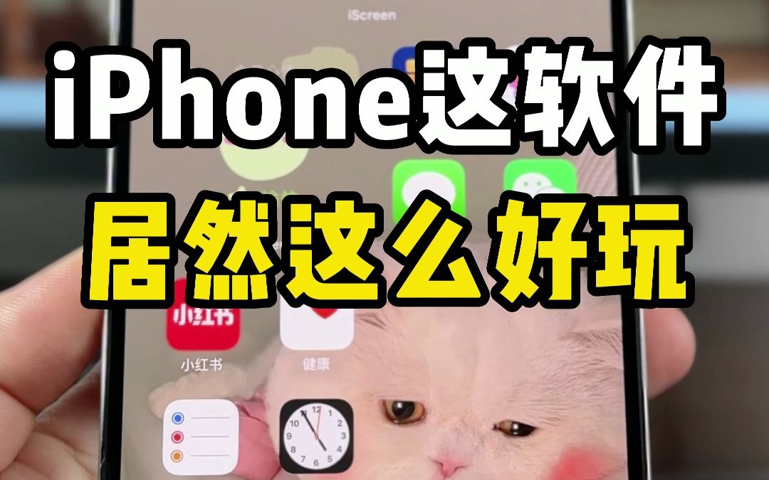 iPhone短信，居然这么好玩，我要告诉所有人