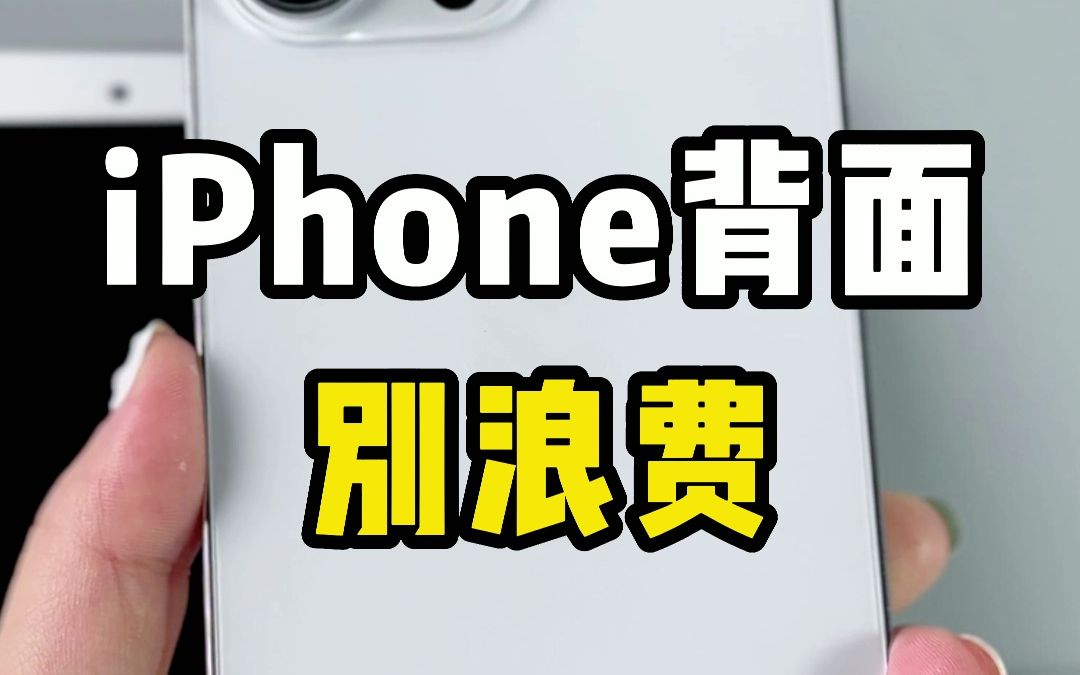 iPhone的背面很有用，90%的隐藏功能，你知道吗？