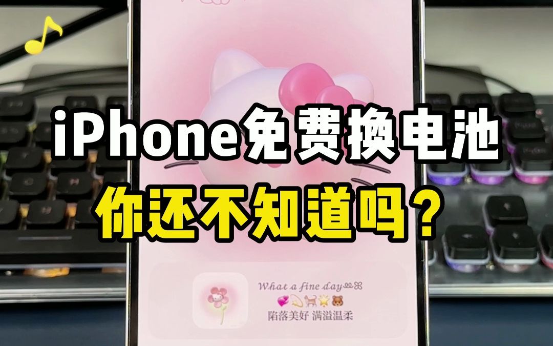 iPhone免费换电池，你还不知道吗？别再乱花钱