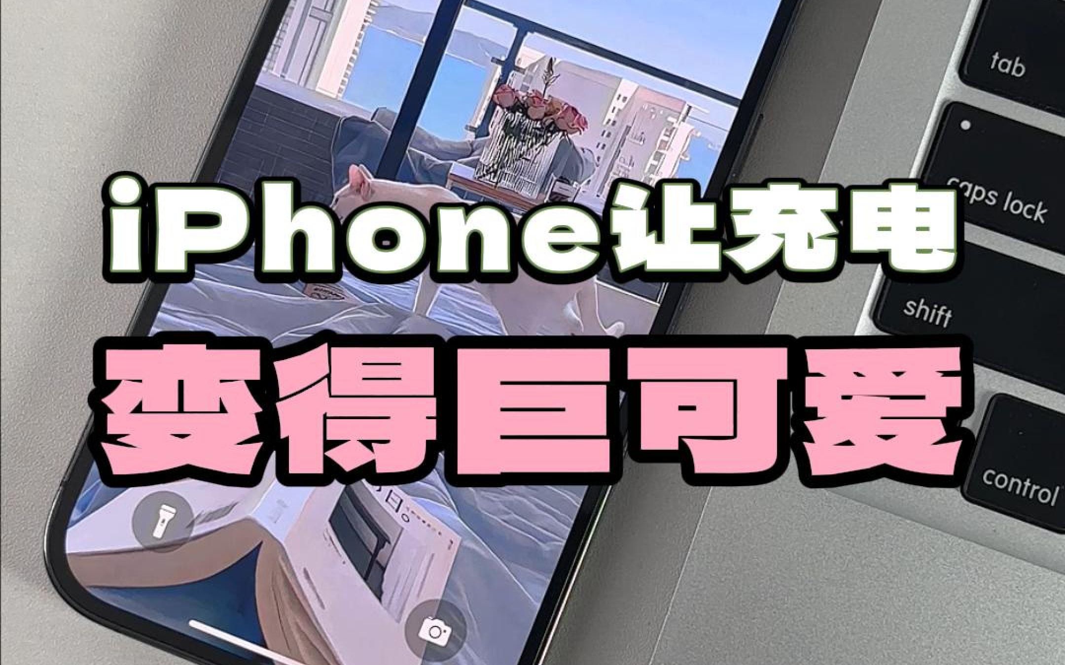 爱了~ iPhone充电居然还能这么好看❗附教程