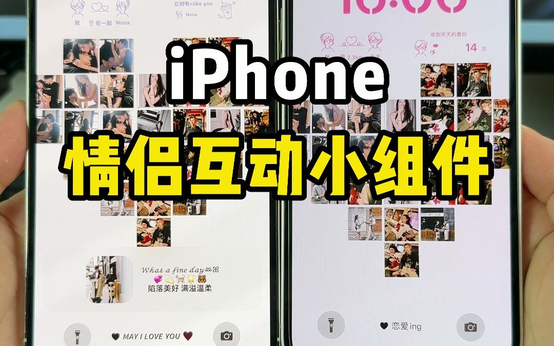 iPhone这个锁屏和桌面小组件太适合情侣了