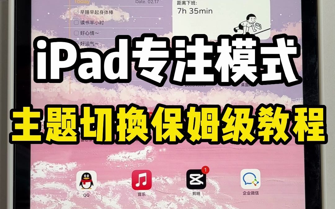 iPad实用技巧！ iPad不同专注模式切换主题教程，可以设置定时开启，学习、生活、工作互不干扰，真的绝了