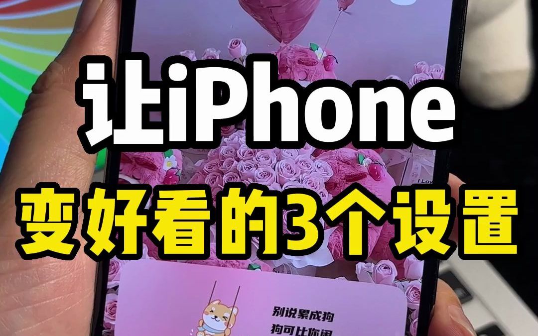 让iPhone变好看的3个设置，爱心专注模式、锁屏小组件、灵动岛，都搞起来真的绝绝子了