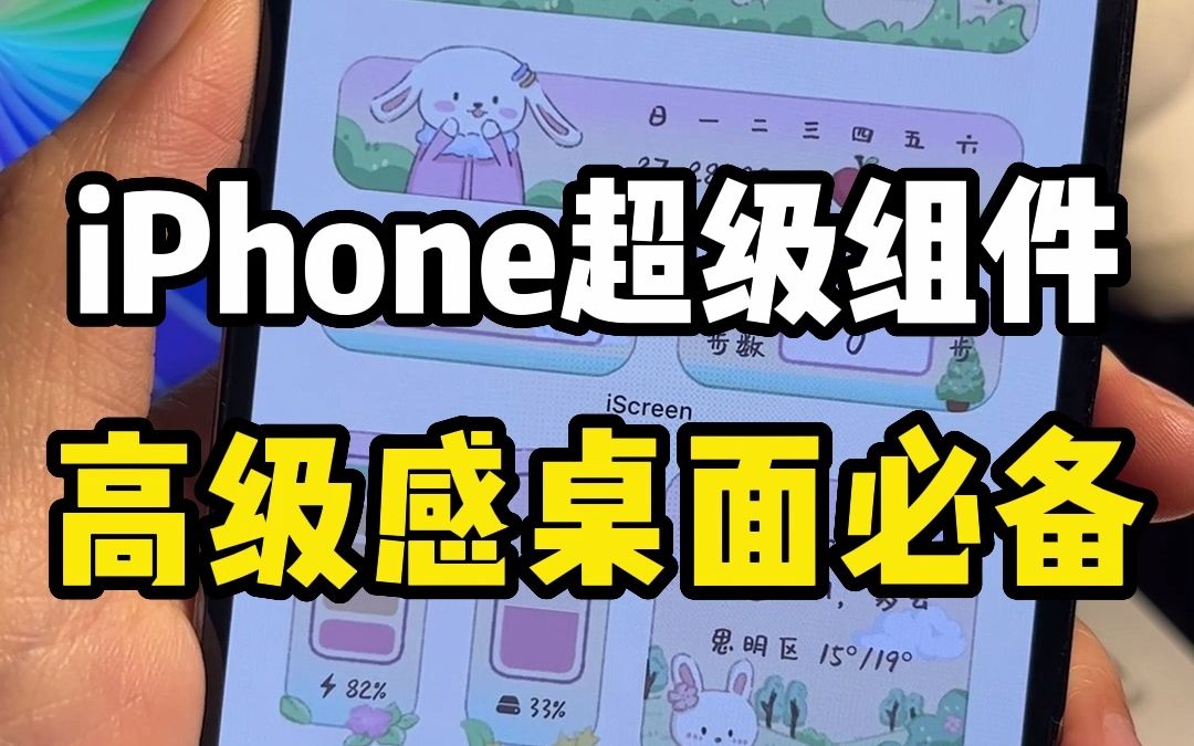 iPhone超级组件，3步搞定iPhone高级感桌面设置教程