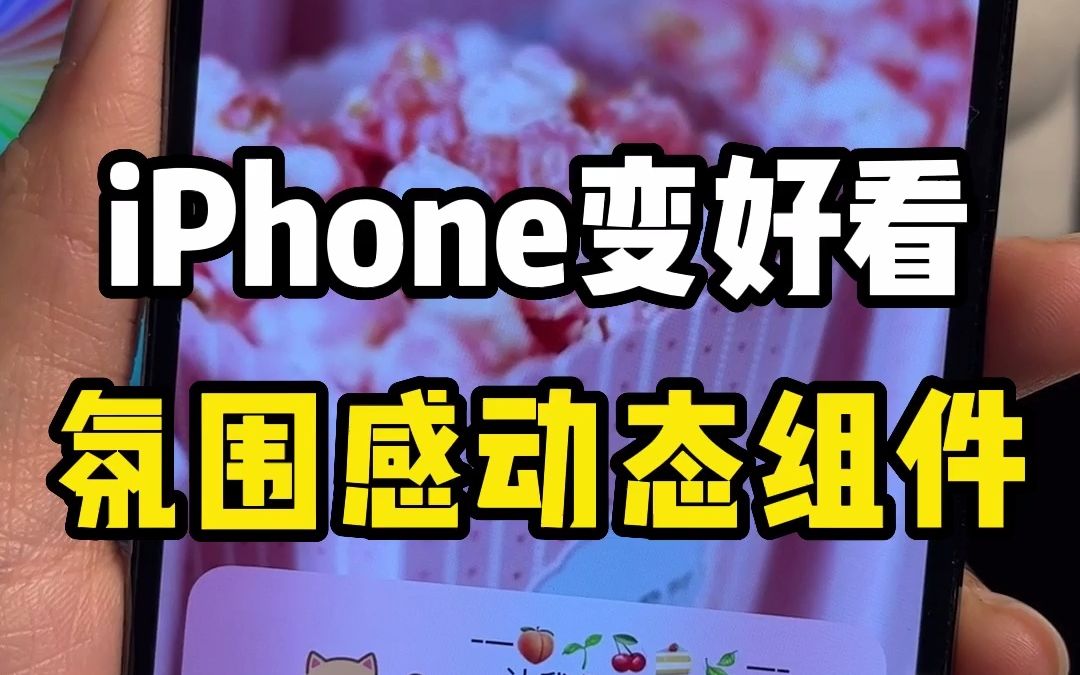 iPhone变好看氛围感动态组件