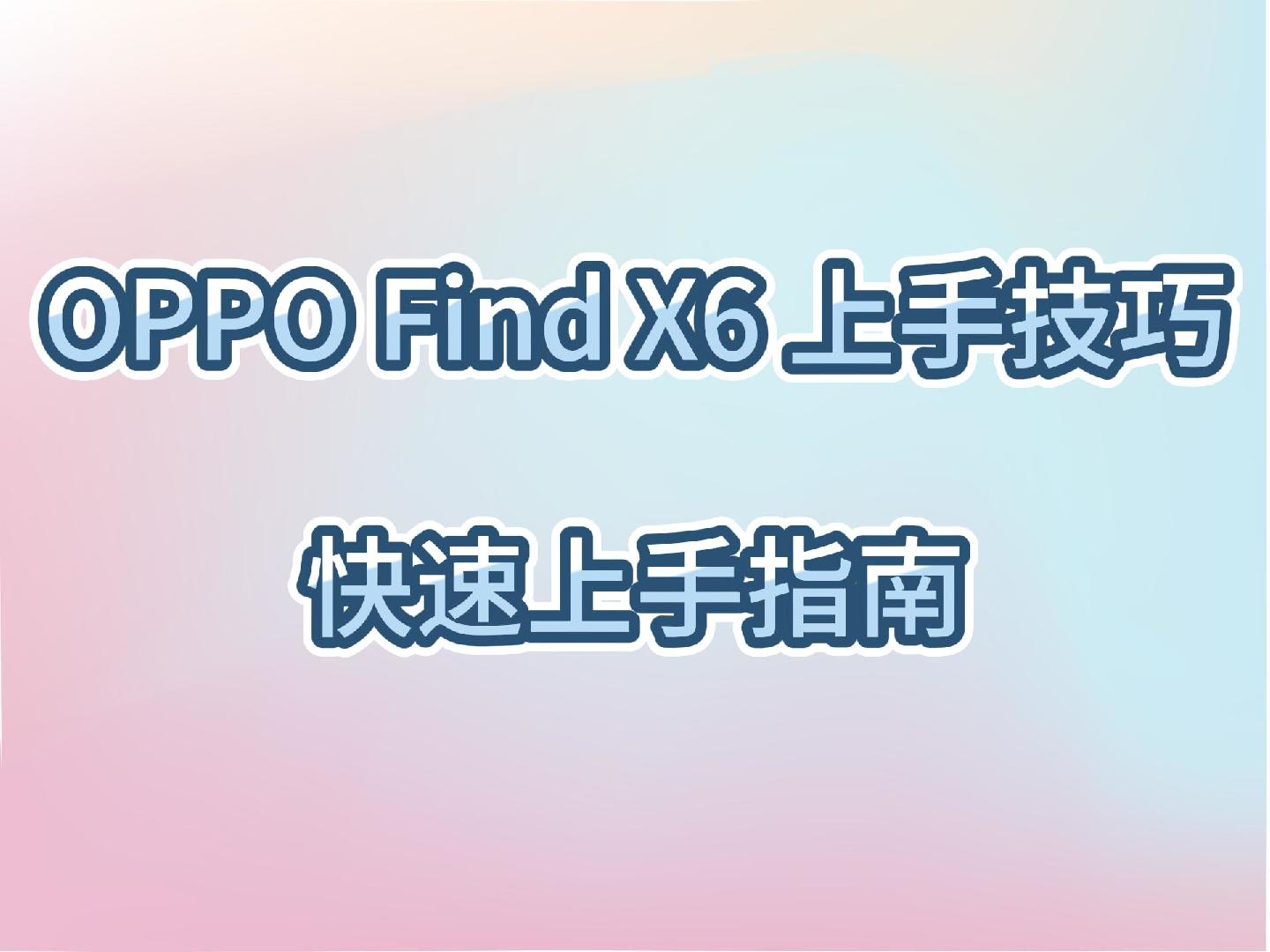 OPPO Find X6上手技巧~ColorOS快速上手指南