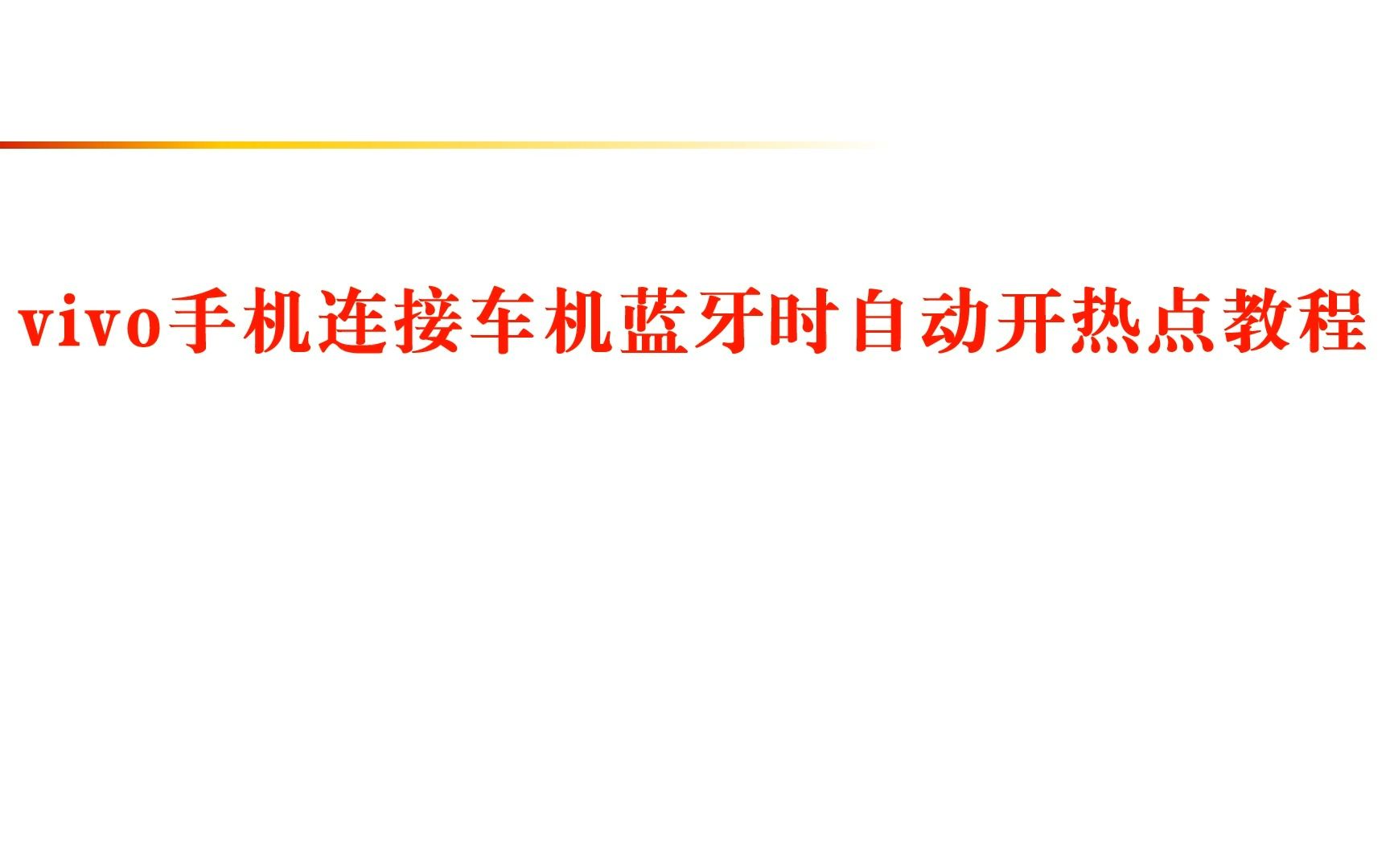 vivo手机连接车机蓝牙自动打开手机热点教程