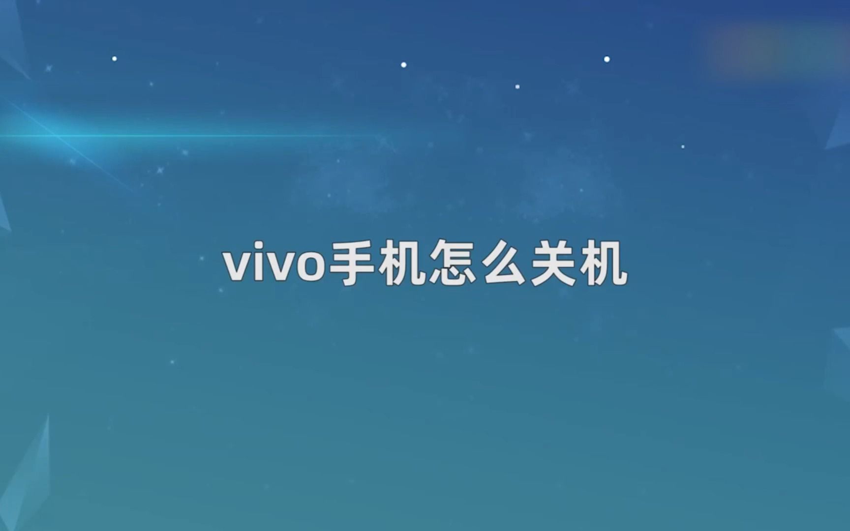 vivo手机怎么关机，vivo手机关机