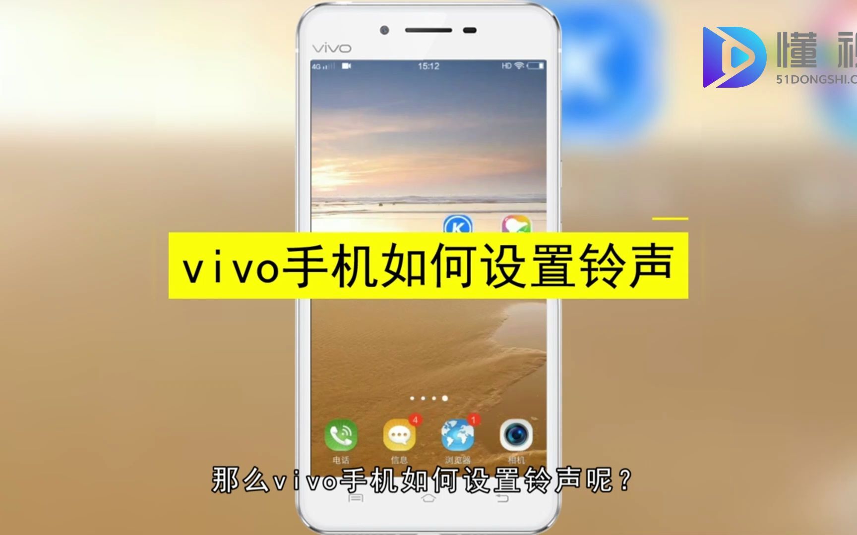 vivo手机怎么修改铃声？vivo手机修改铃声