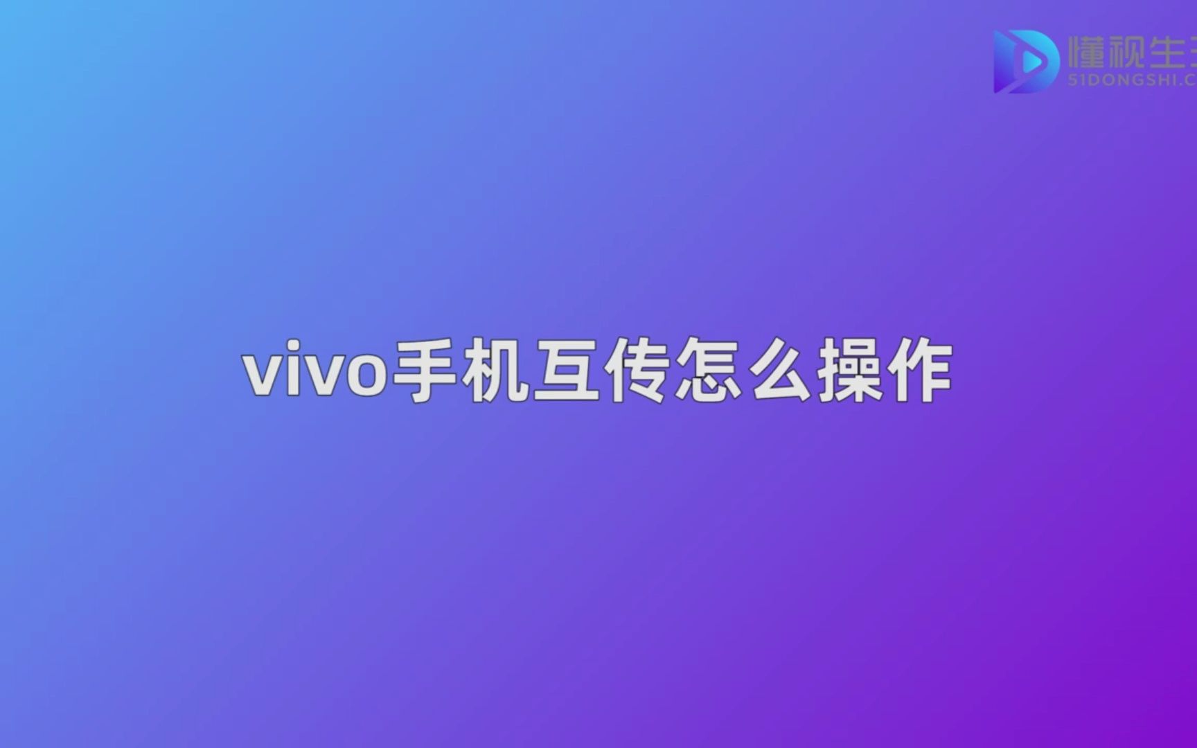 vivo手机互传怎么操作