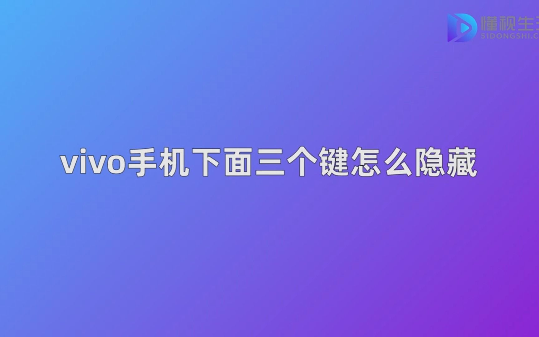 vivo手机下面三个键怎么隐藏