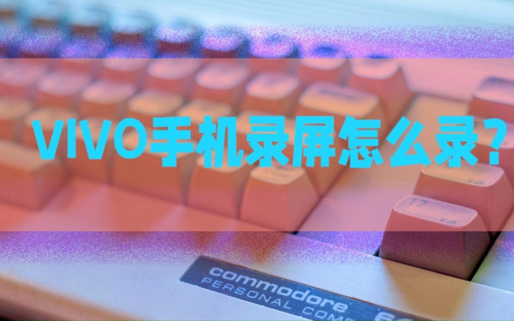 VIVO手机录屏怎么录？看完你就懂了