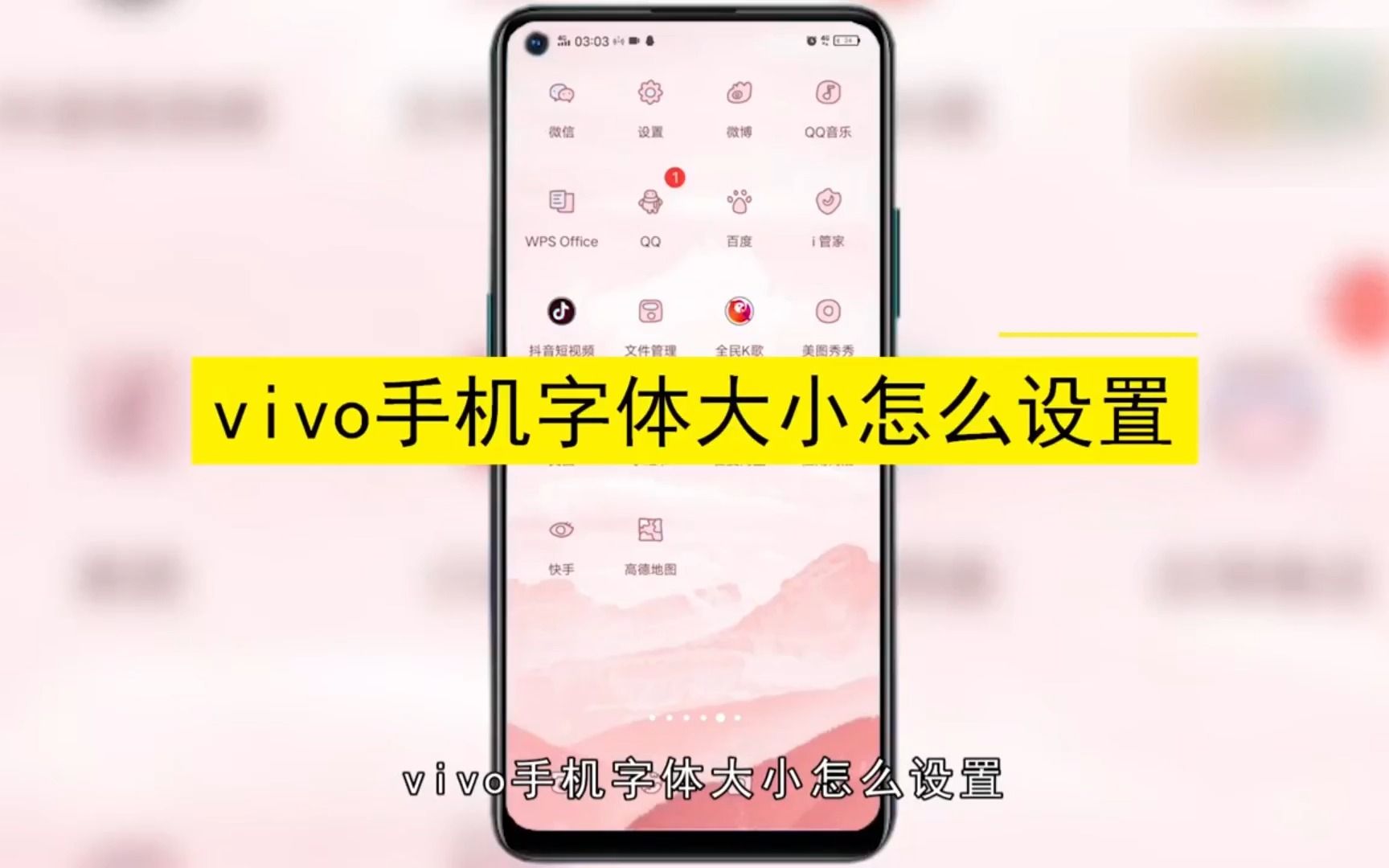 vivo手机字体大小怎么设置，vivo手机字体大小设置